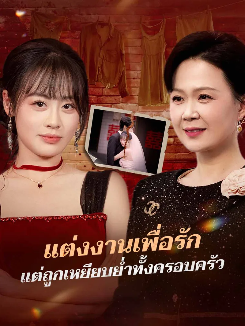 หน้าปกแต่งงานเพื่อรัก แต่ถูกเหยียบย่ำทั้งครอบครัว