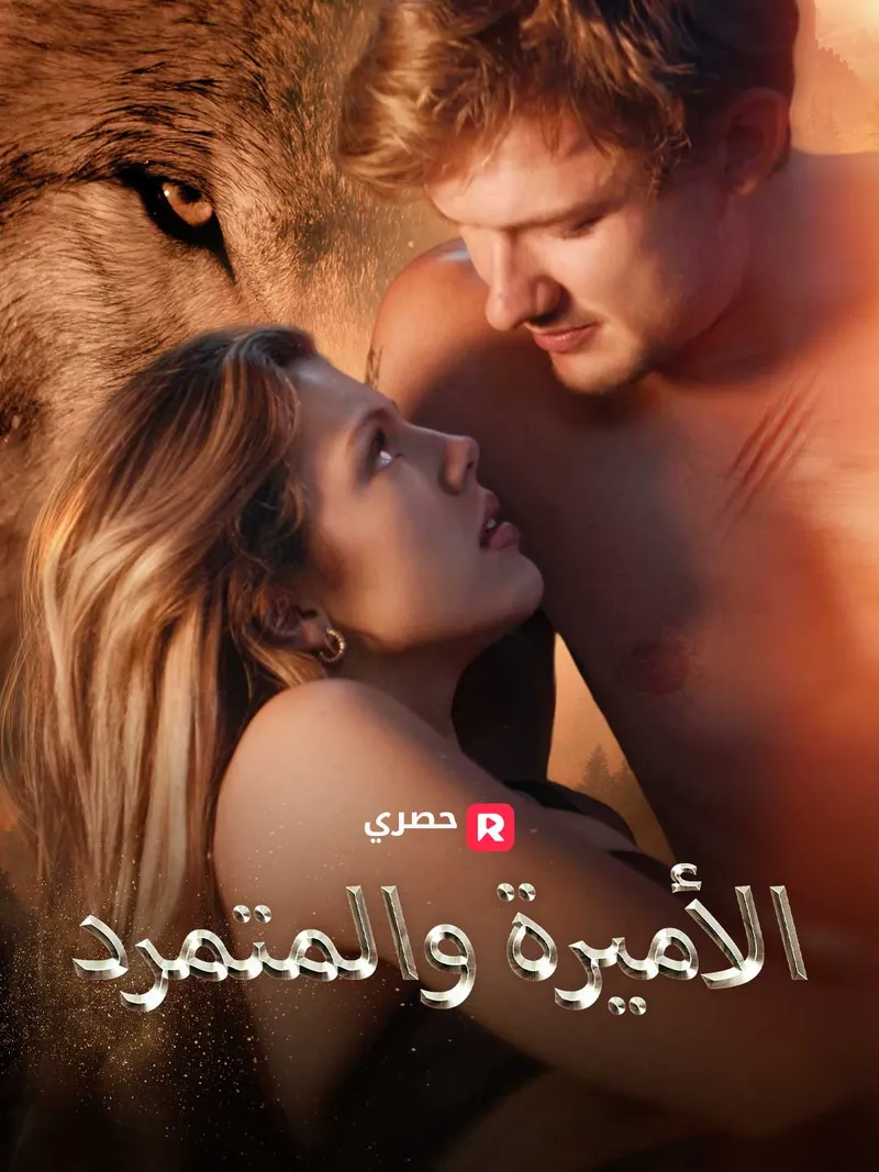 غلاف الأميرة والمتمرد