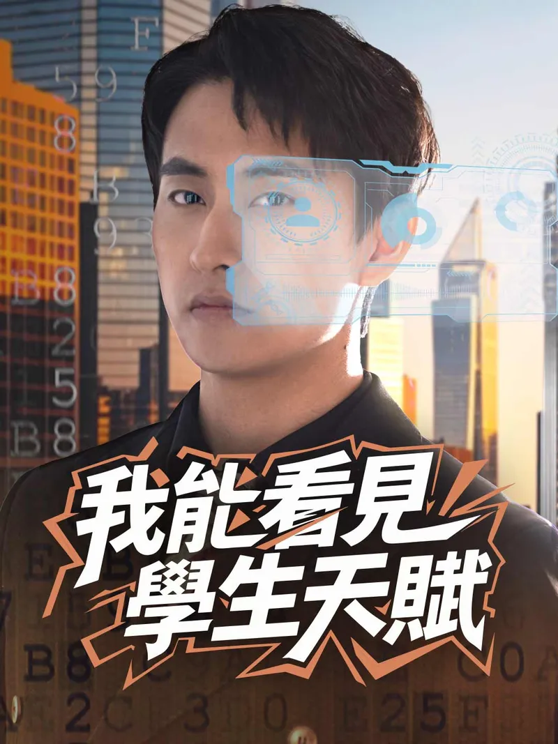 《我能看見學生天賦》封面