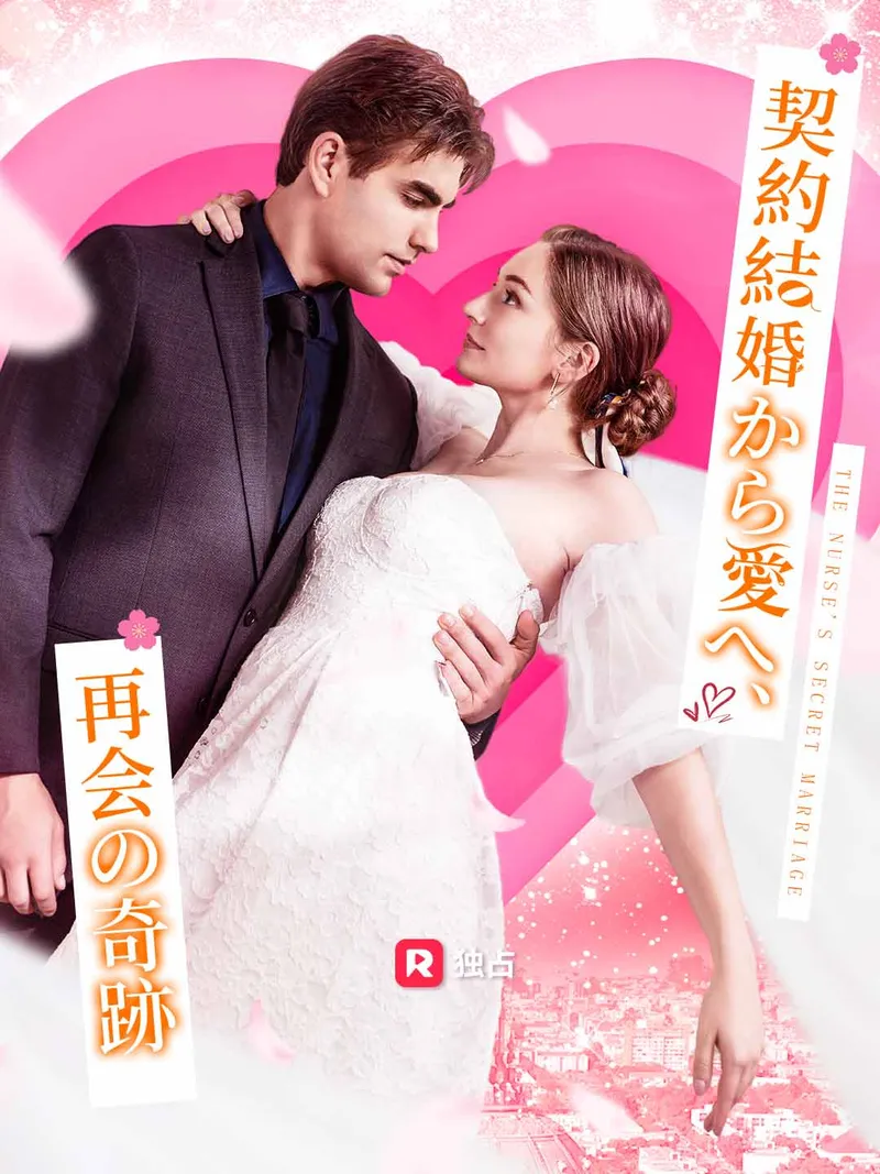 「契約結婚から愛へ、再会の奇跡」のカバー画像