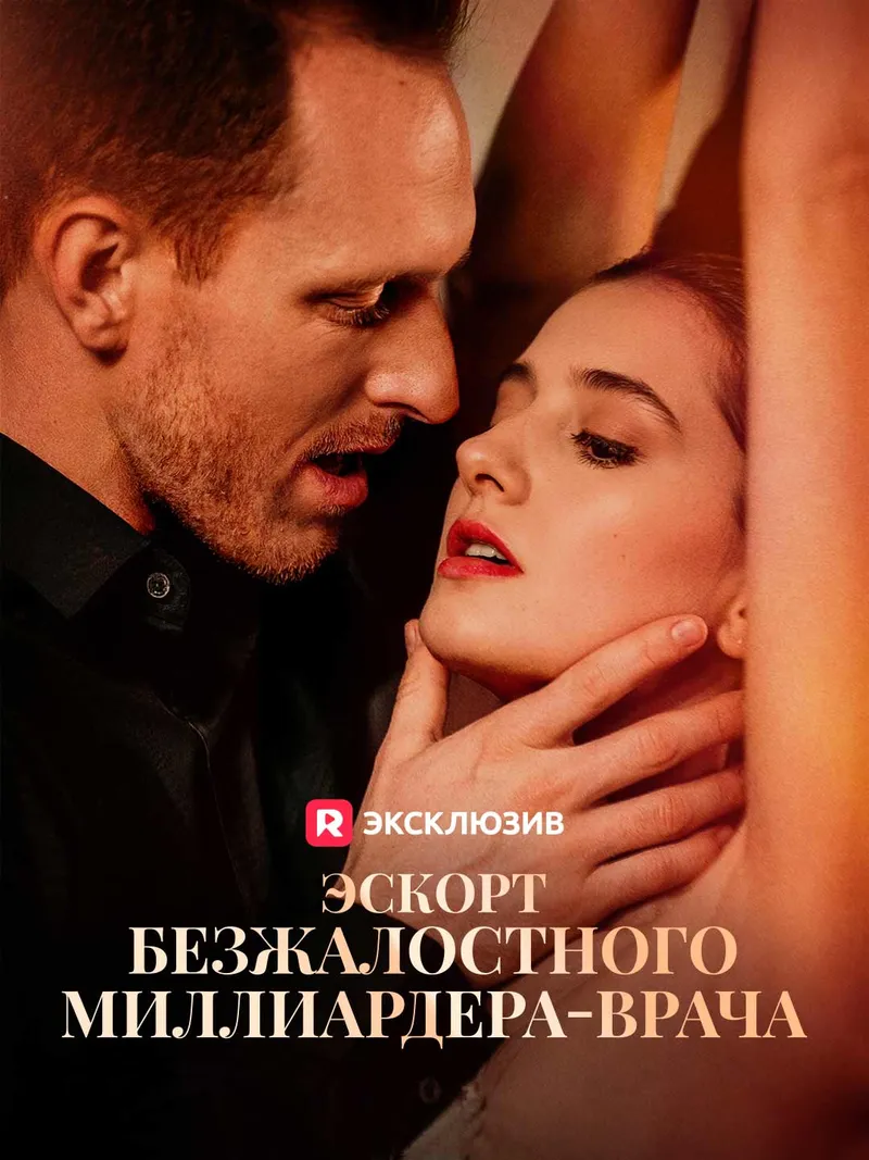 Обложка «Эскорт безжалостного миллиардера-врача»