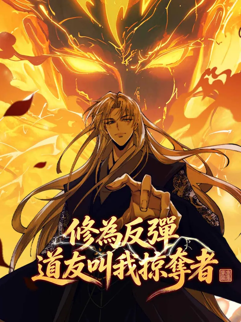 《修為反彈，道友叫我掠奪者》封面