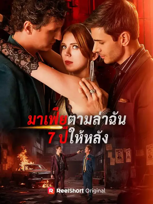 หน้าปกมาเฟียตามล่าฉัน 7 ปีให้หลัง