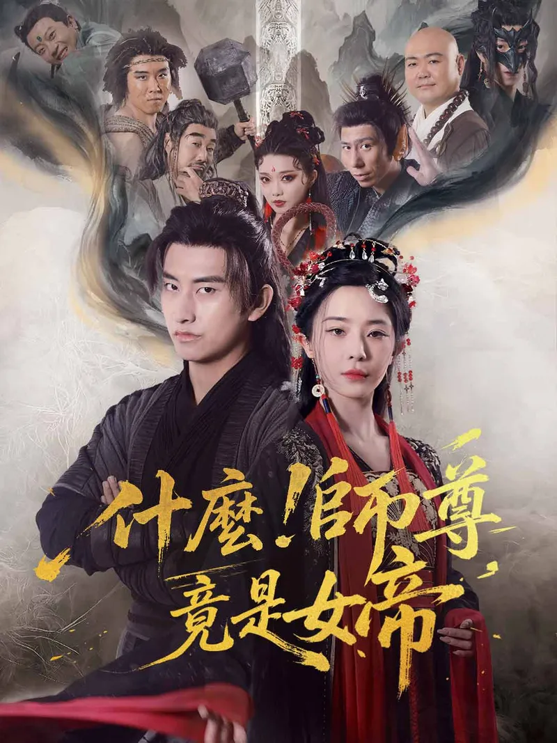《什麼！師尊竟是女帝》封面