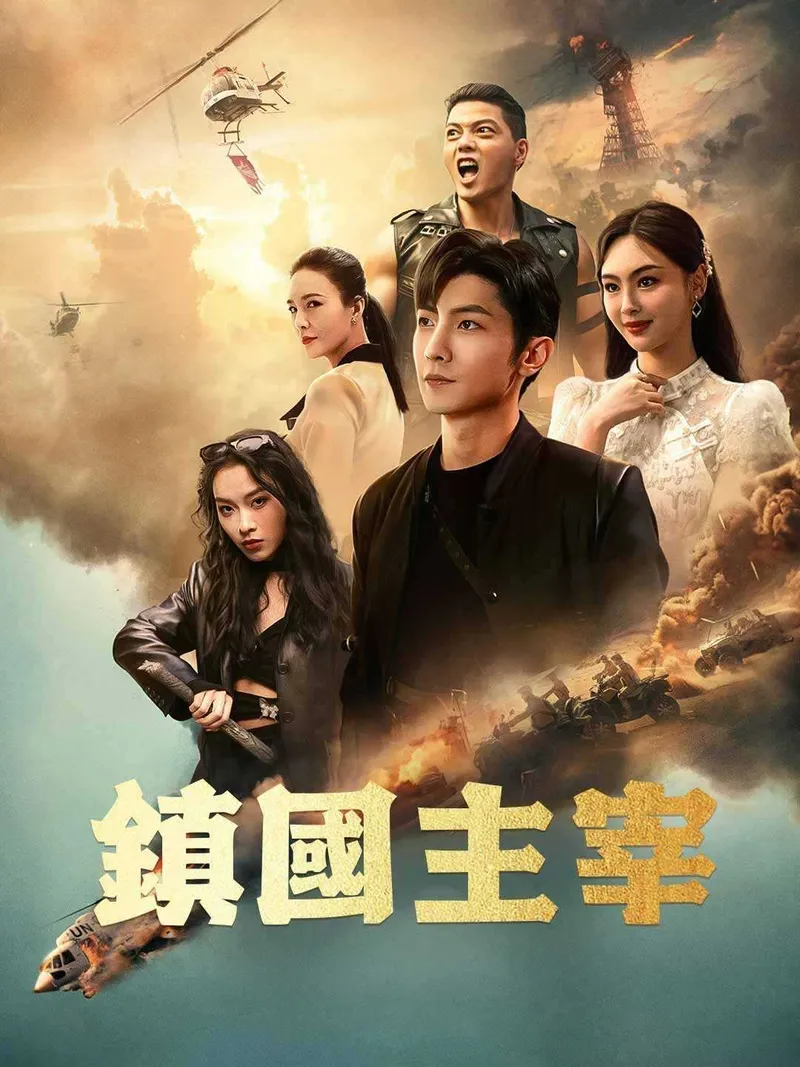 《鎮國主宰》封面