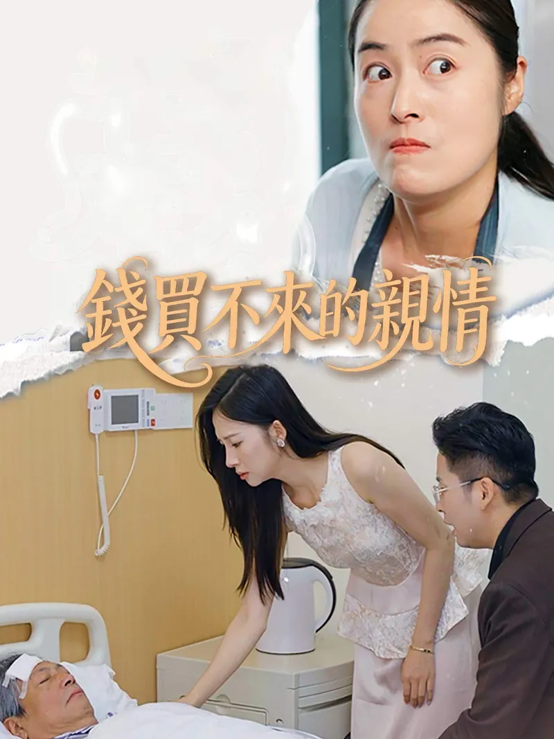 《錢買不來的親情》封面
