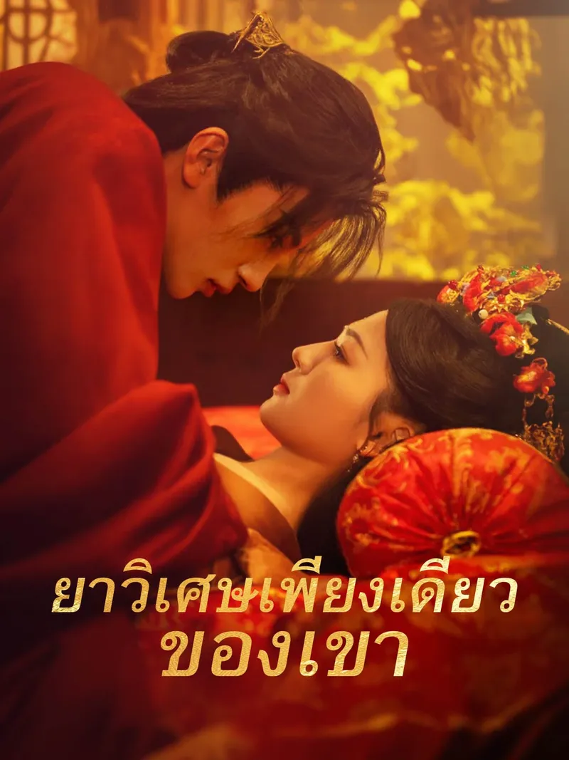 หน้าปกยาวิเศษเพียงเดียวของเขา