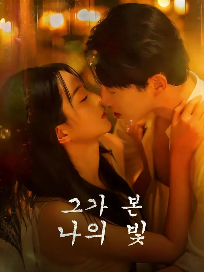 그가 본 나의 빛 표지