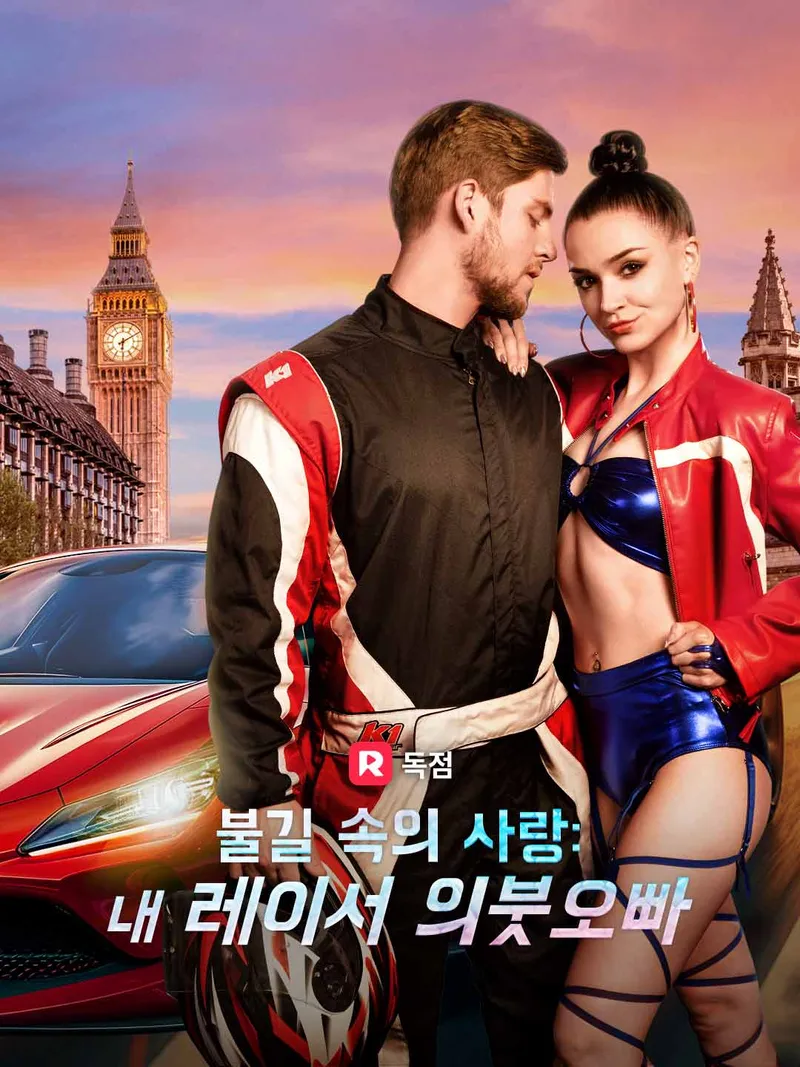 불길 속의 사랑: 내 레이서 의붓오빠 표지