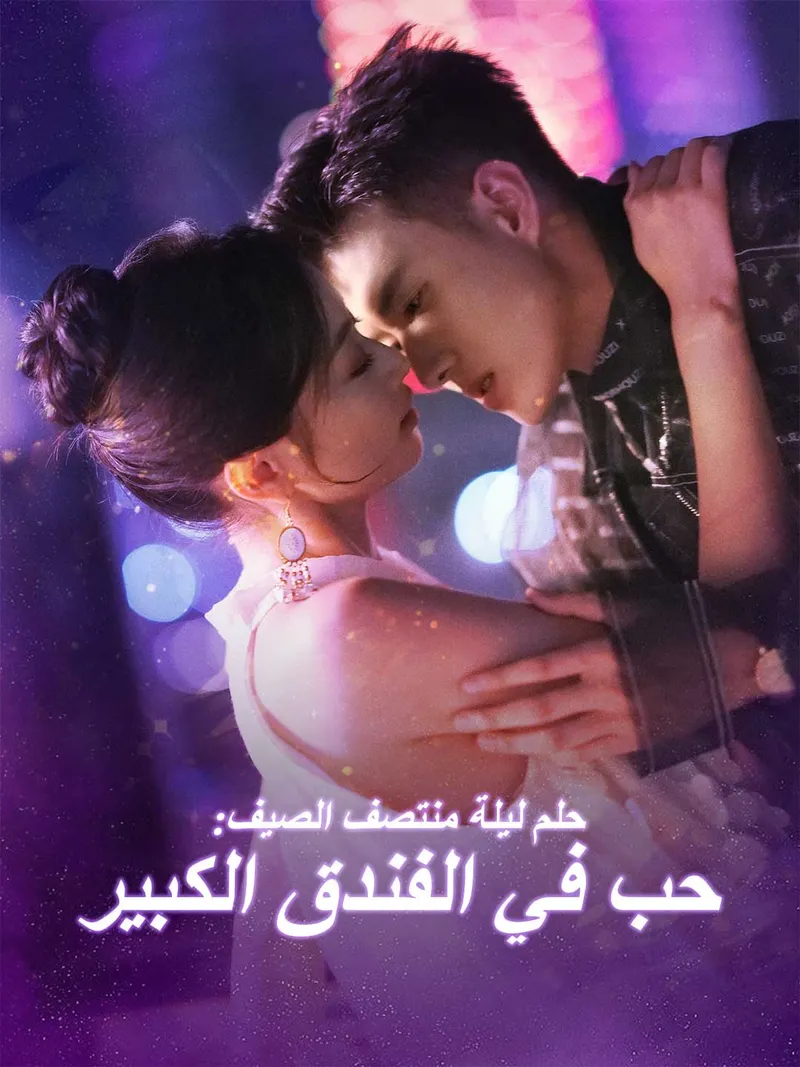 غلاف حلم ليلة منتصف الصيف: حب في الفندق الكبير