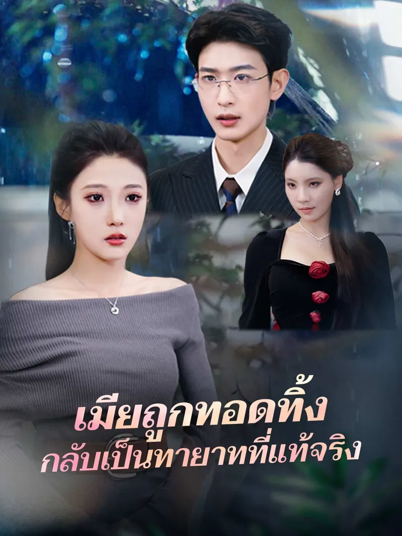 หน้าปกเมียถูกทอดทิ้ง กลับเป็นทายาทที่แท้จริง