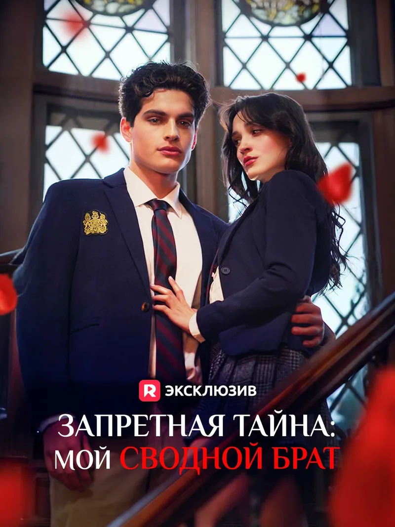 Обложка «Запретная тайна: мой сводной брат»