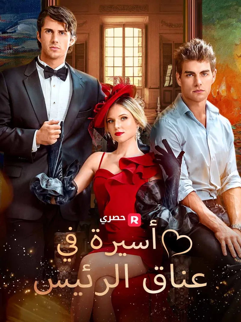 غلاف أسيرة في عناق الرئيس