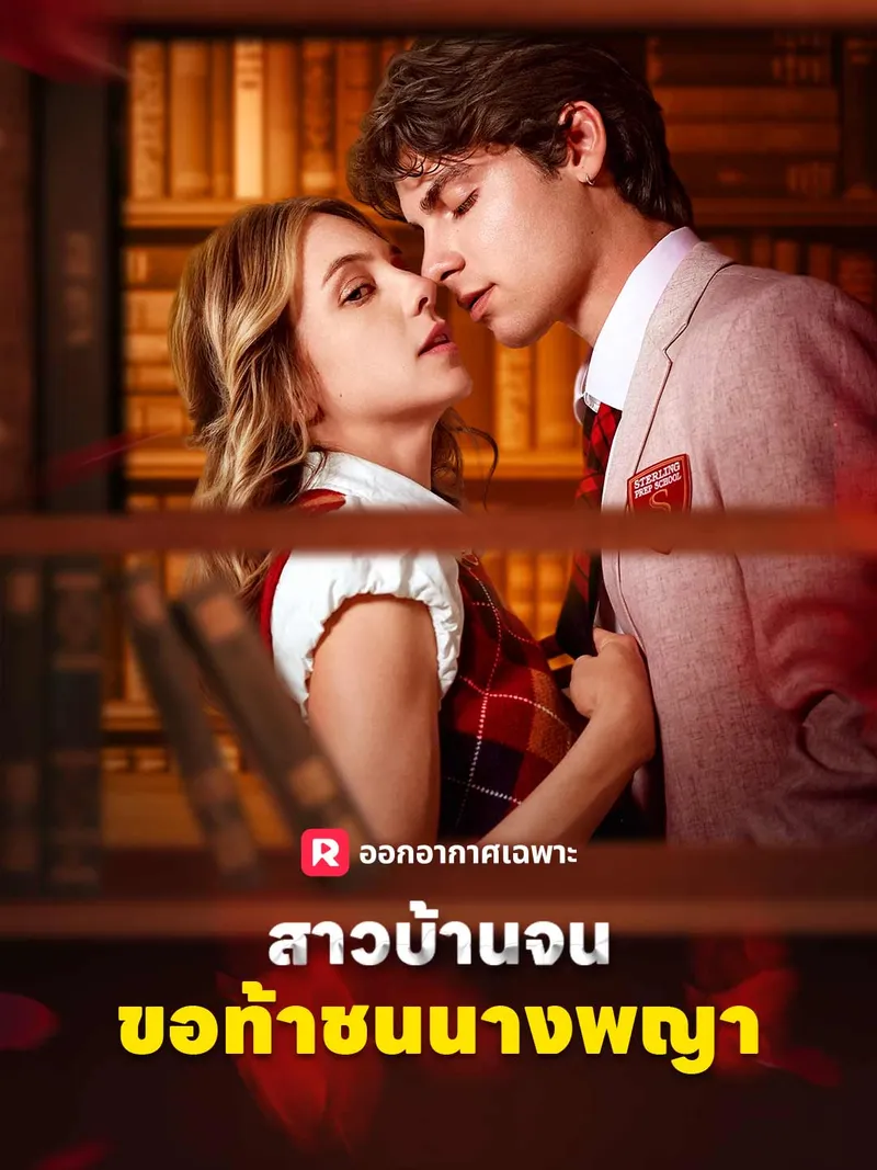 หน้าปกสาวบ้านจนขอท้าชนนางพญา