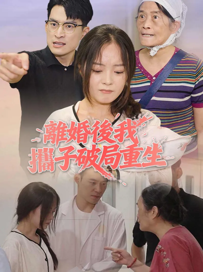 《離婚後我攜子破局重生》封面