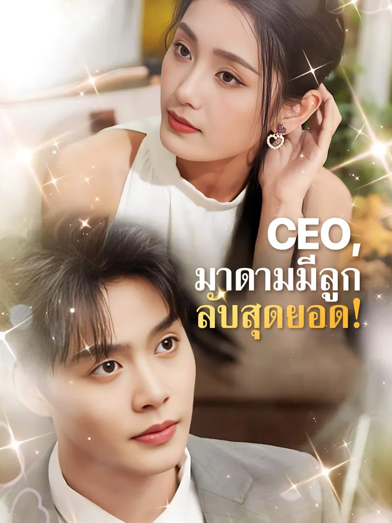 หน้าปกCEO, มาดามมีลูกลับสุดยอด!
