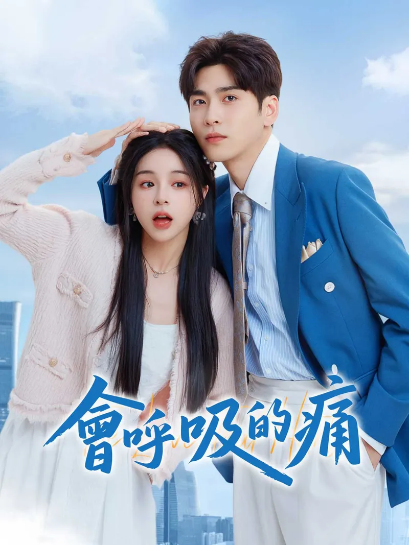 《會呼吸的痛》封面