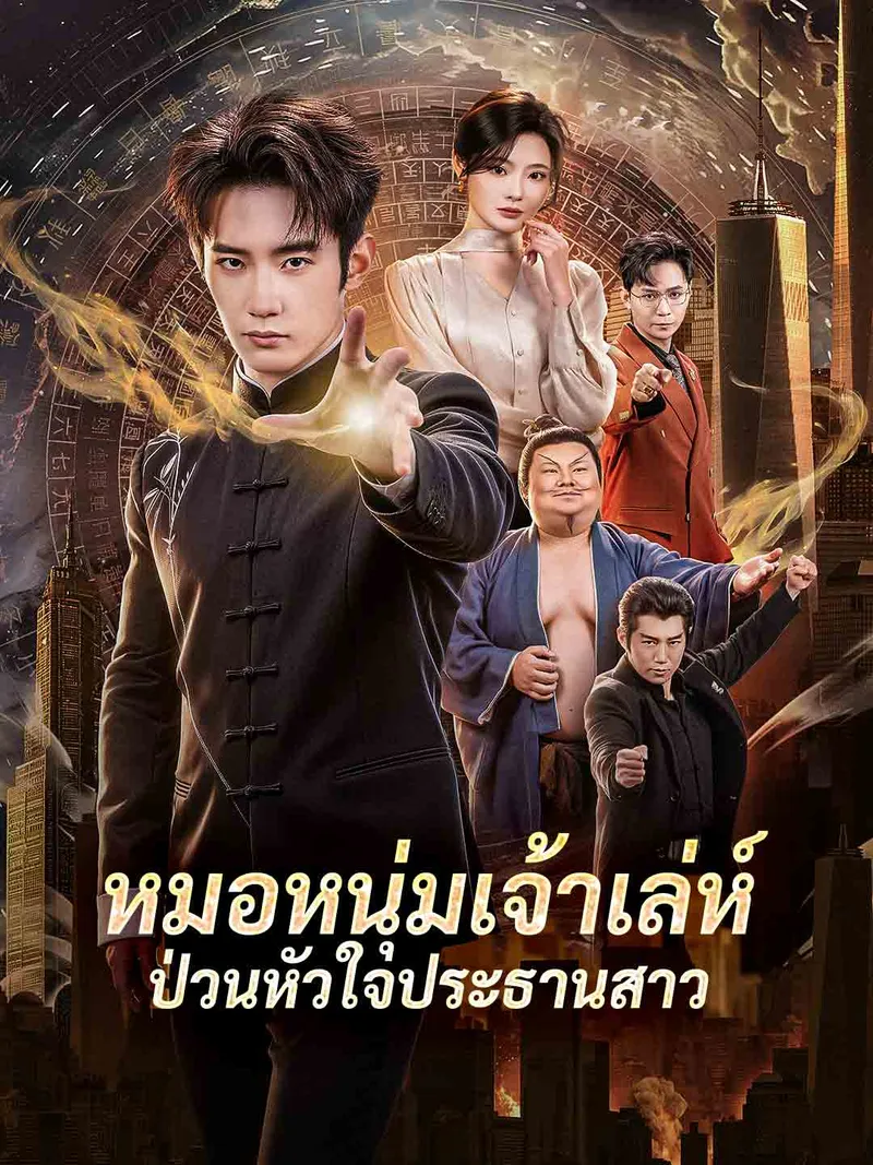 หน้าปกหมอหนุ่มเจ้าเล่ห์ป่วนหัวใจประธานสาว