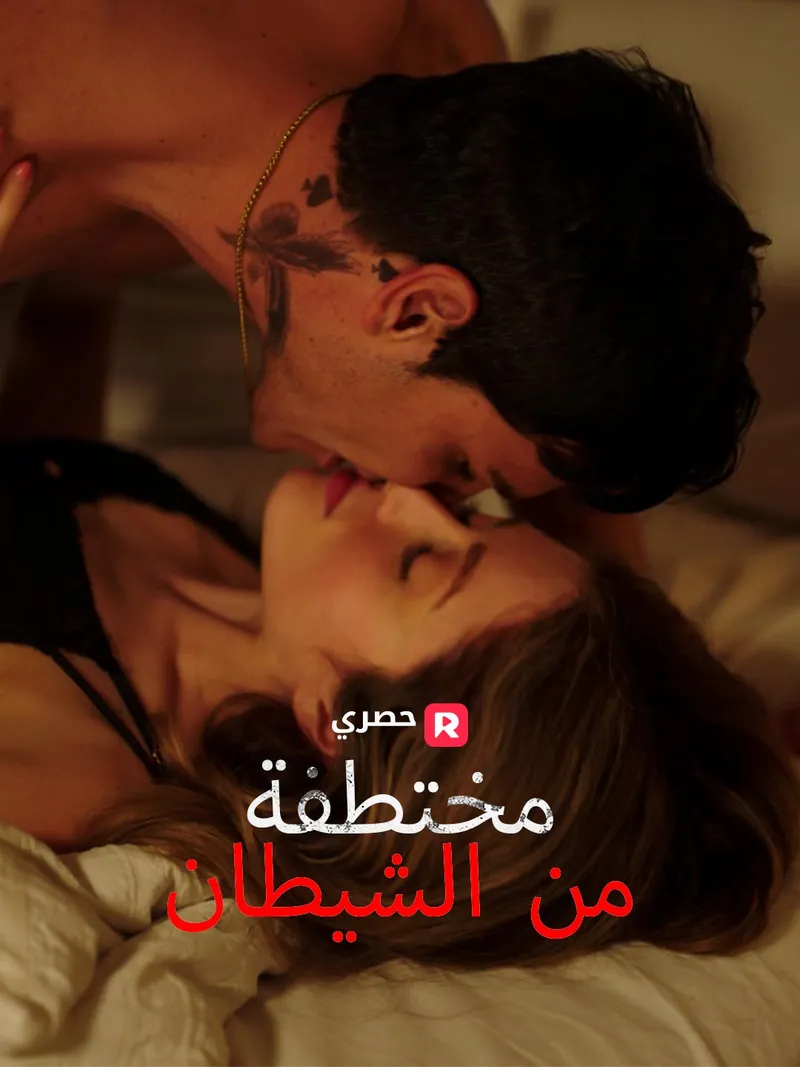 غلاف مختطفة من الشيطان