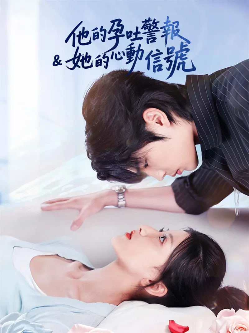 《他的孕吐警報 & 她的心動信號》封面