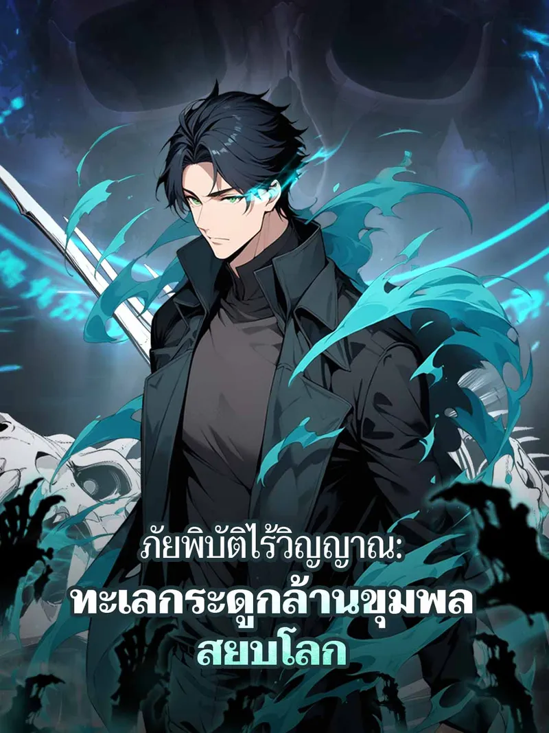 หน้าปกภัยพิบัติไร้วิญญาณ: ทะเลกระดูกล้านขุมพลสยบโลก