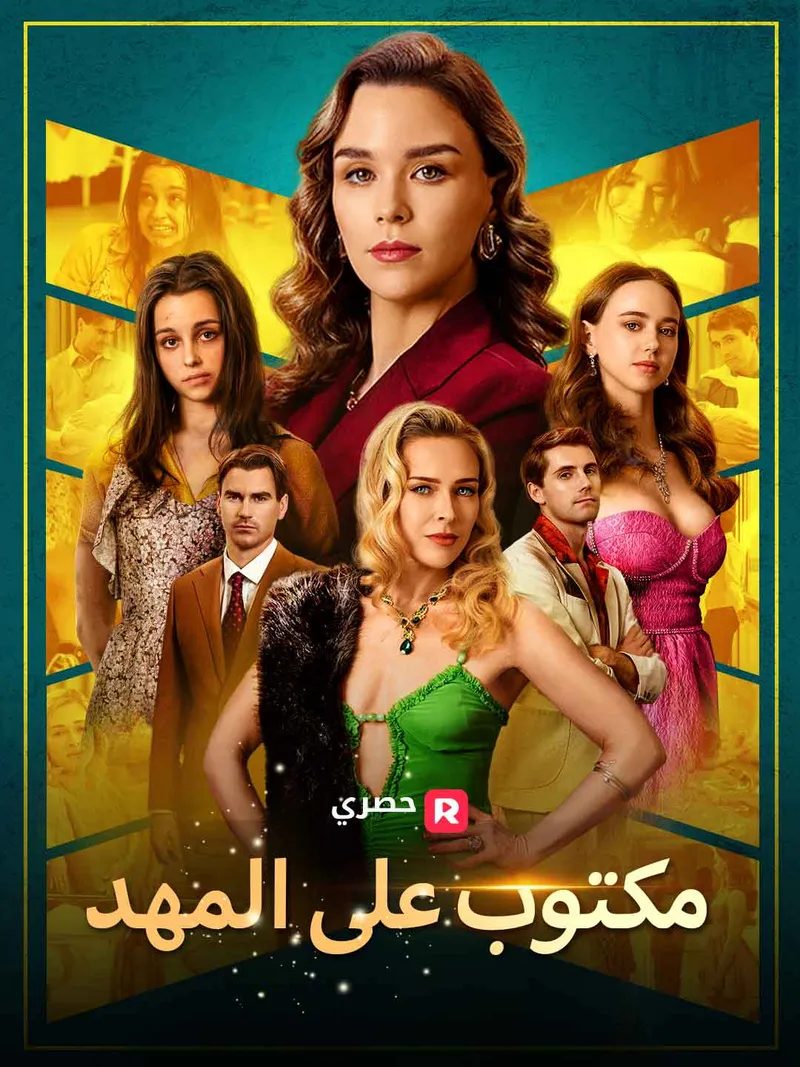 غلاف مكتوب على المهد[ مدبلج ]