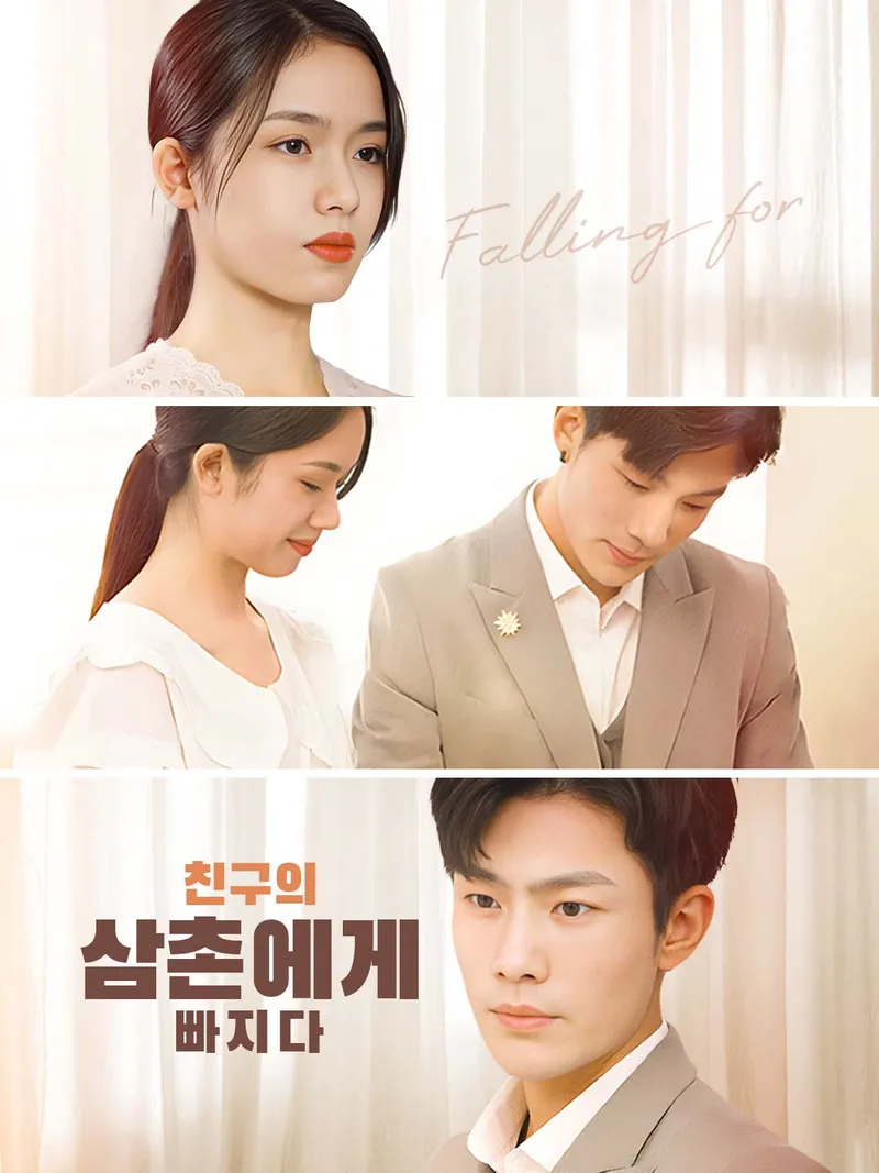 친구의 삼촌에게 빠지다 표지