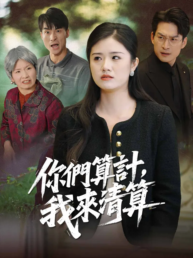《你們算計,我來清算》封面