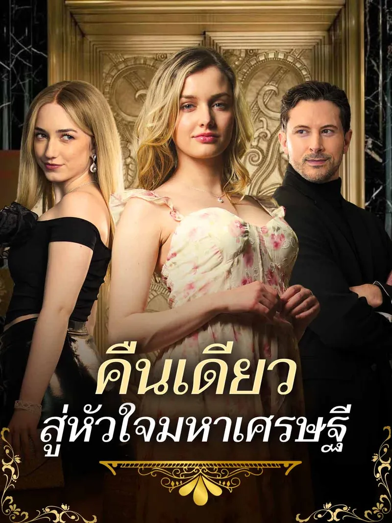 หน้าปกคืนเดียวสู่หัวใจมหาเศรษฐี