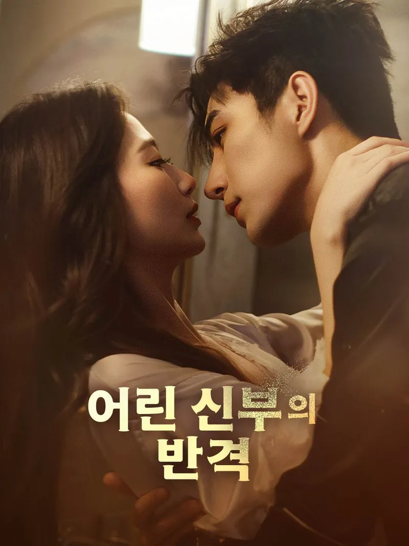 어린 신부의 반격 표지