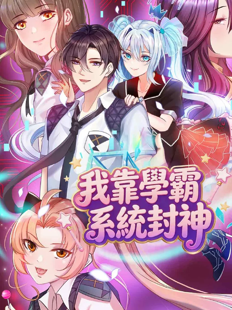 《我靠學霸系統封神》封面