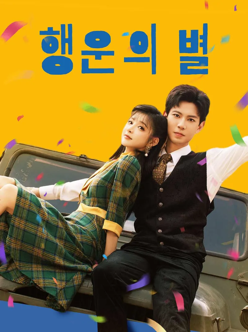 행운의 별 표지