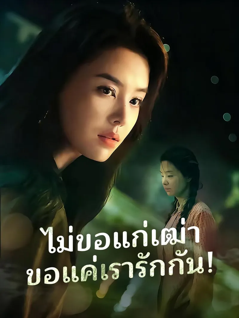 หน้าปกไม่ขอแก่เฒ่า ขอแค่เรารักกัน!