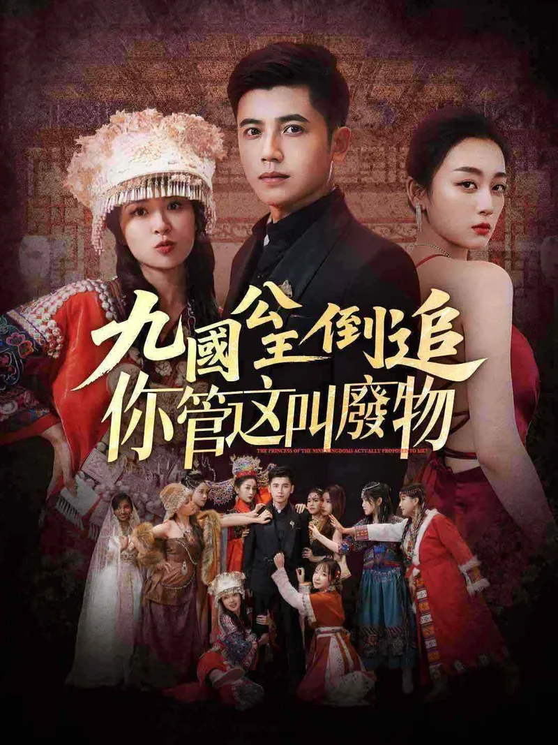 《九國公主倒追你管這叫廢物》封面