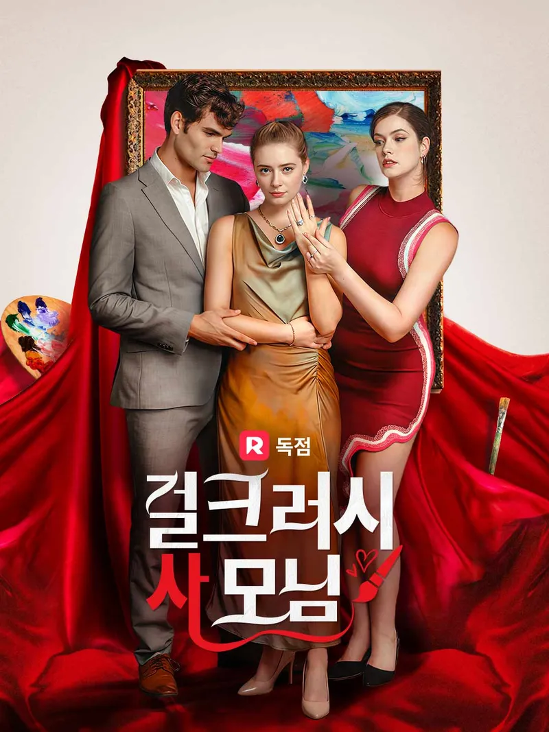걸크러시 사모님 표지