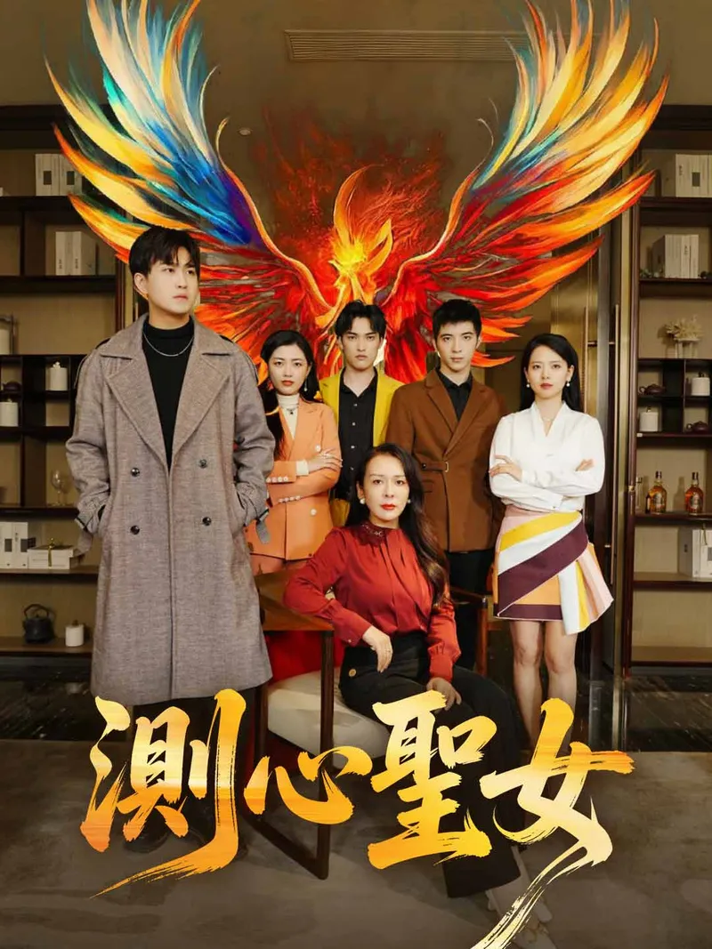 《測心聖女》封面