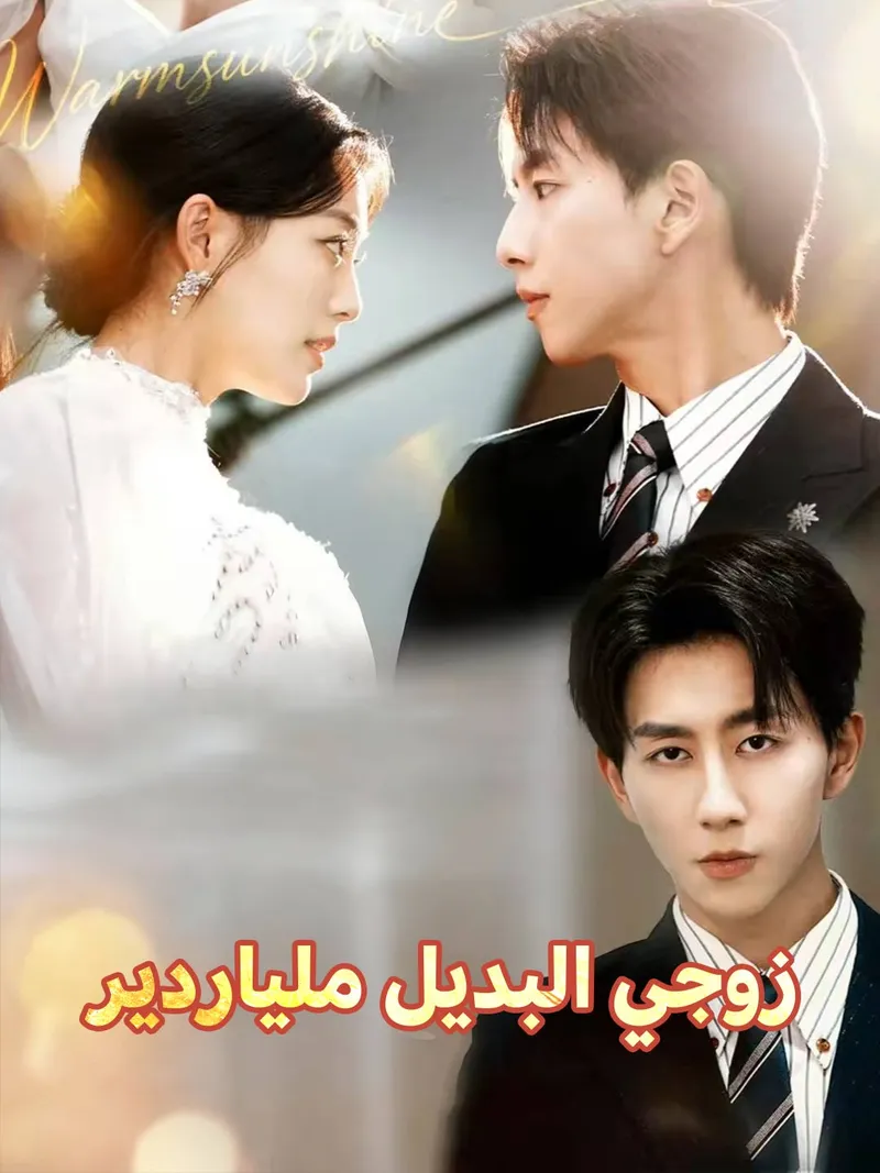 غلاف زوجي البديل ملياردير