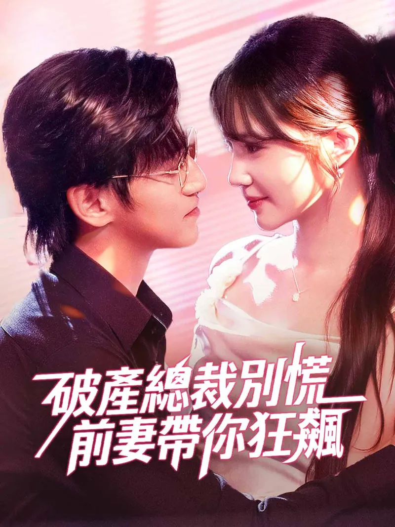 《破產總裁別慌,前妻帶你狂飆》封面