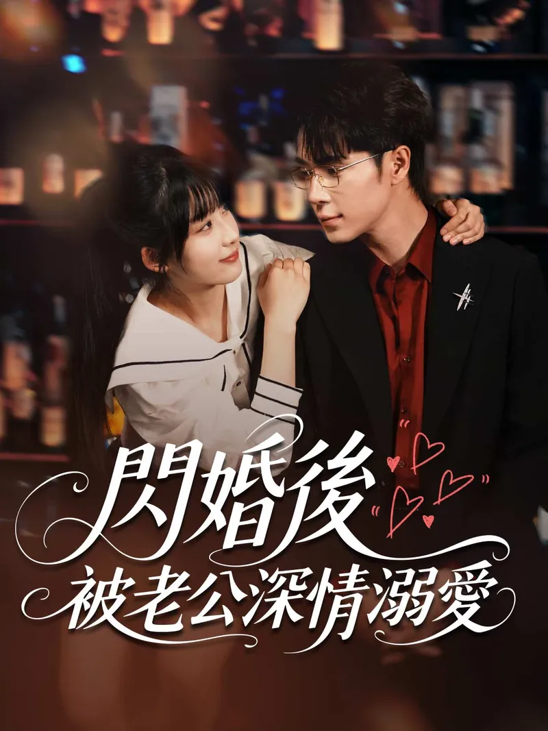 《閃婚後，被老公深情溺愛》封面