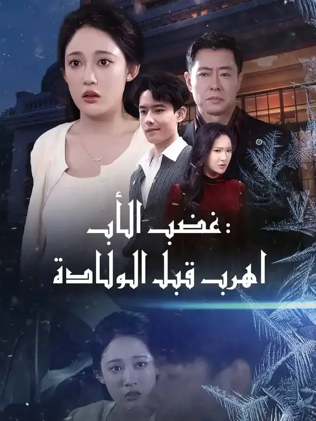 غلاف غضب الأب: اهرب قبل الولادة
