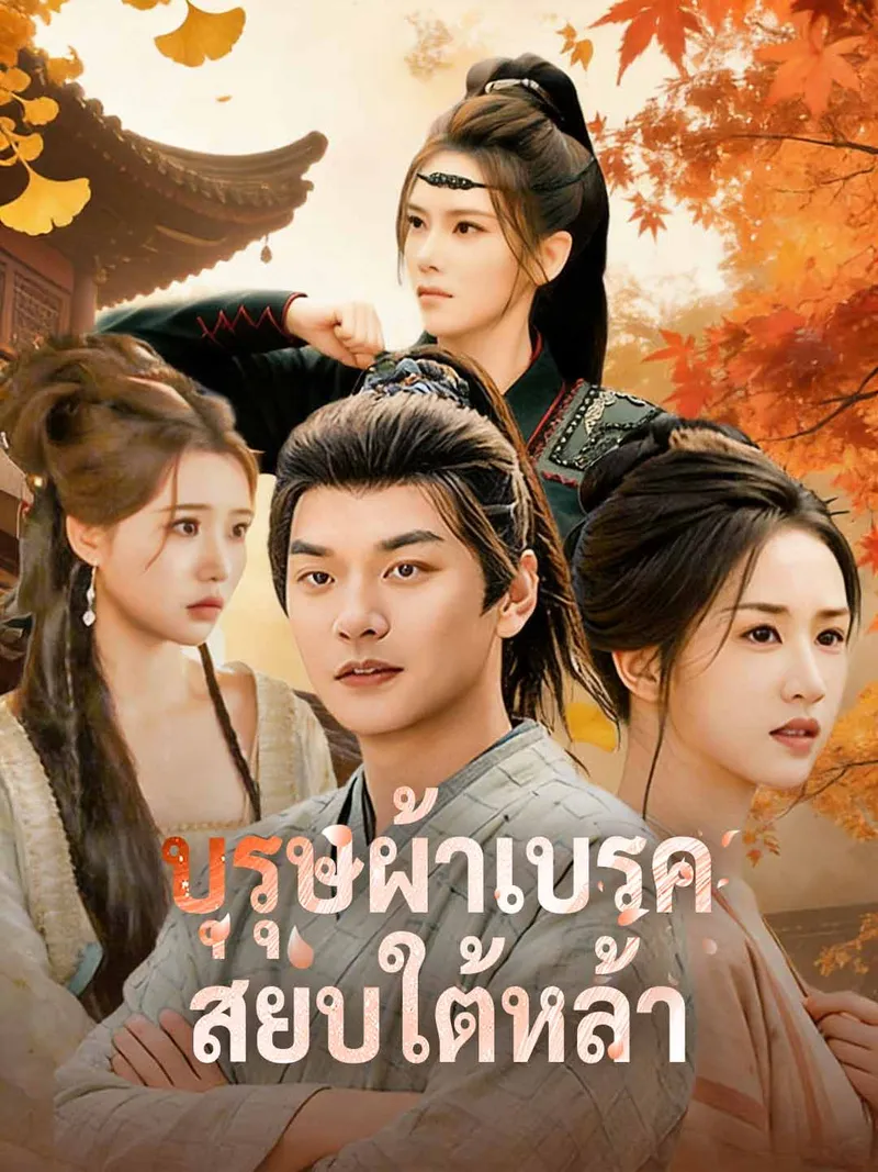 หน้าปกบุรุษผ้าเบรคสยบใต้หล้า