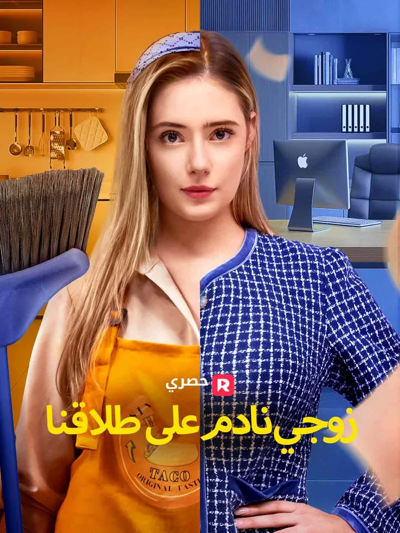 غلاف زوجي نادم على طلاقنا