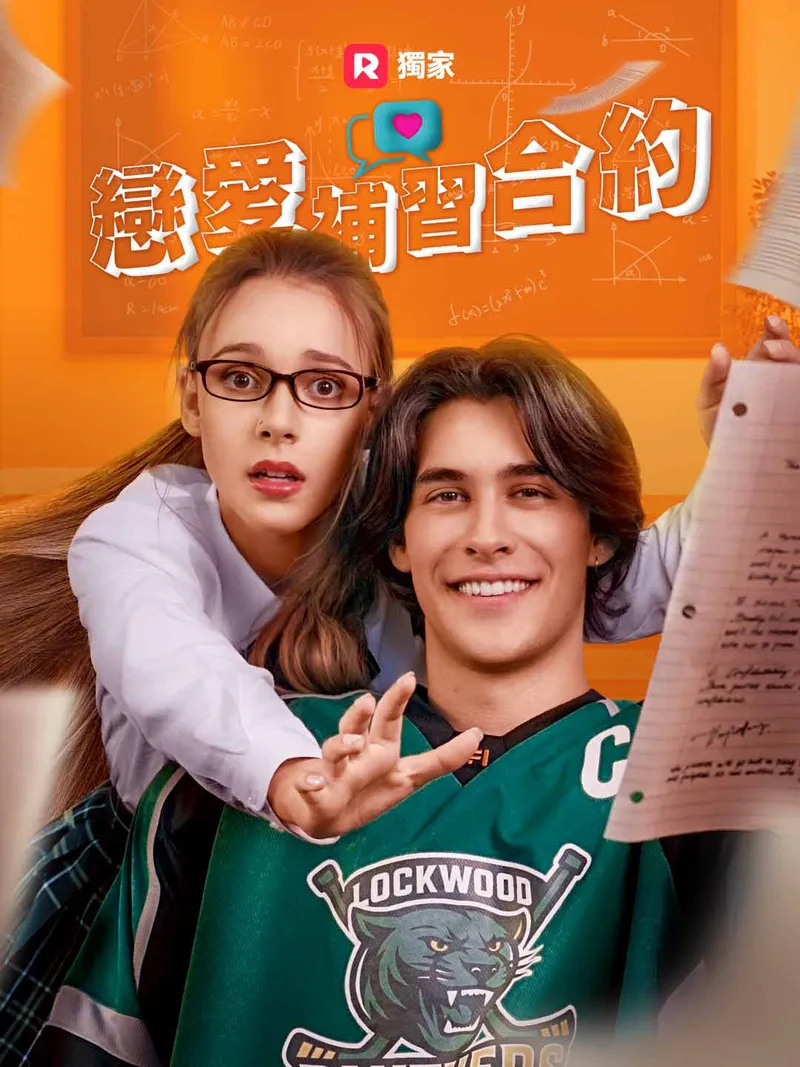 《戀愛補習合約》封面