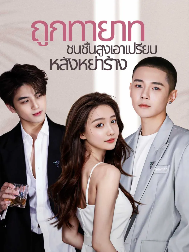 หน้าปกถูกทายาทชนชั้นสูงเอาเปรียบหลังหย่าร้าง