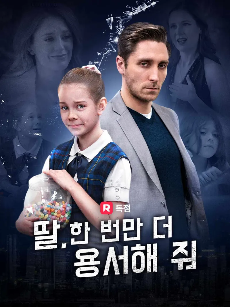 딸, 한 번만 더 용서해 줘 표지