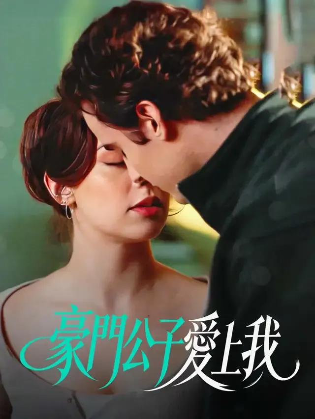 《豪門公子愛上我》封面