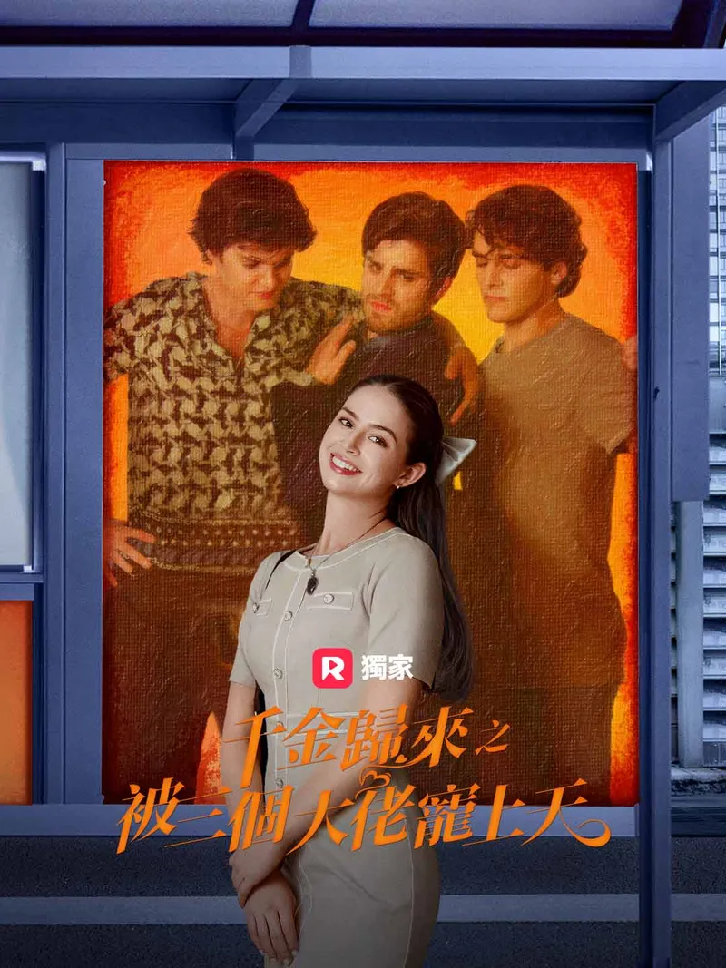 《千金歸來之被三個大佬寵上天》封面