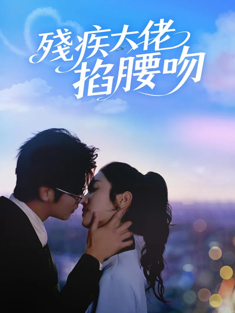 《殘疾大佬掐腰吻》封面