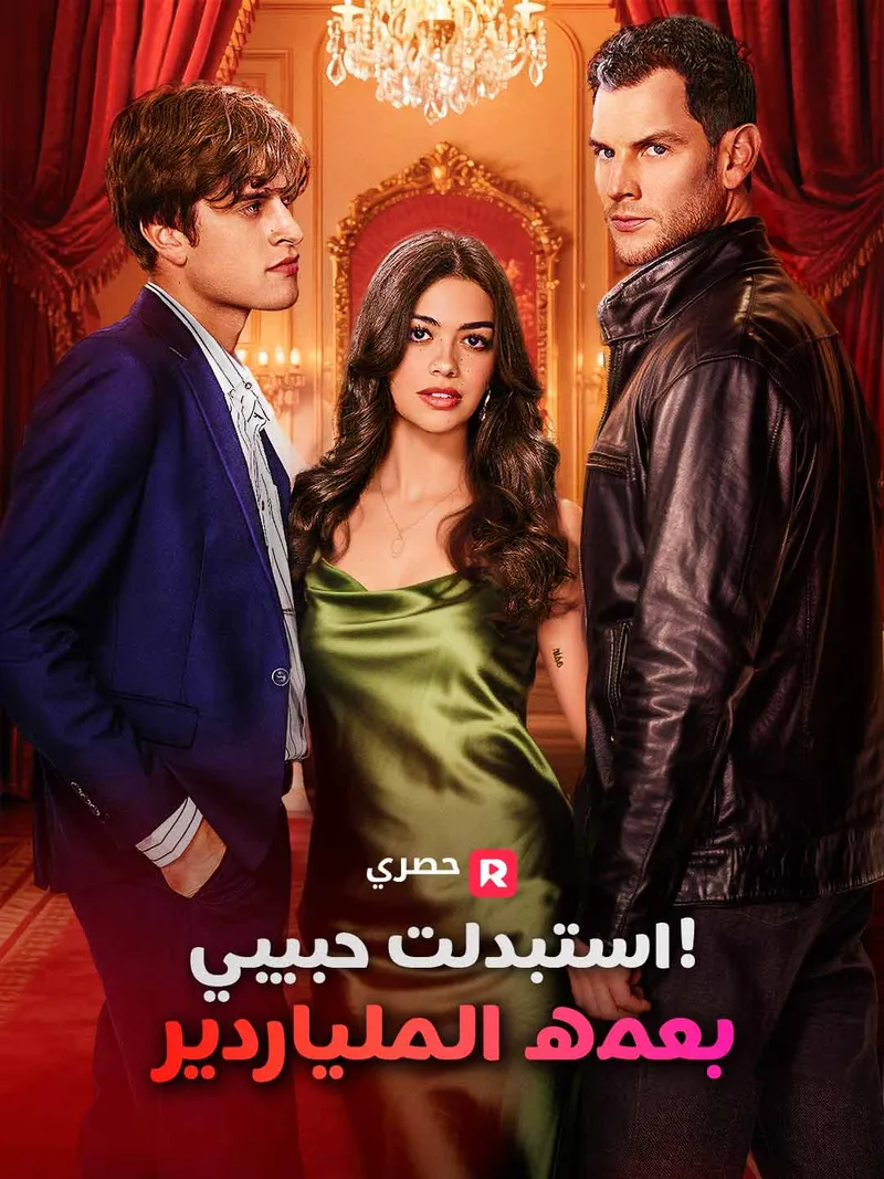 غلاف استبدلت حبيبي بعمه الملياردير!