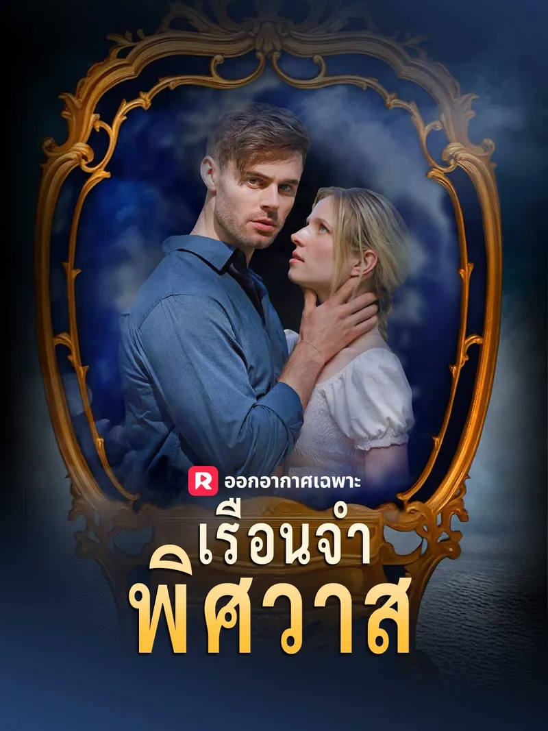 หน้าปกเรือนจำพิศวาส